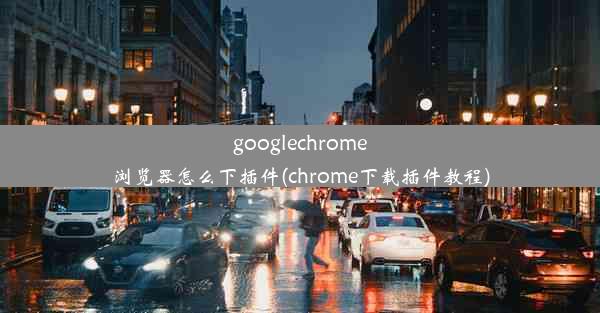 googlechrome浏览器怎么下插件(chrome下载插件教程)