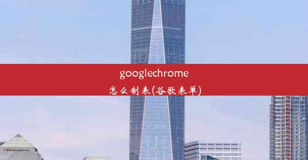 googlechrome怎么制表(谷歌表单)