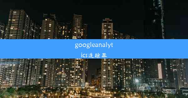 googleanalytics追踪器