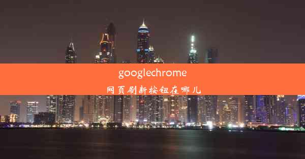 googlechrome网页刷新按钮在哪儿