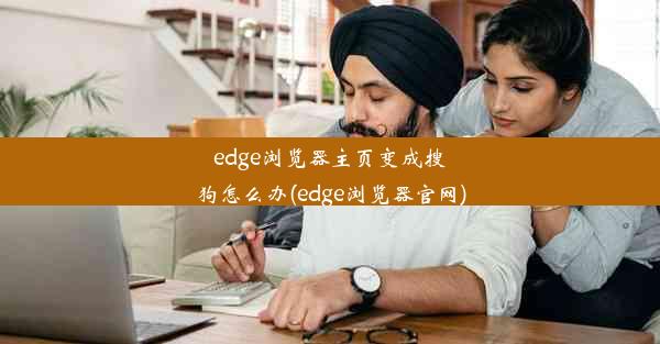 edge浏览器主页变成搜狗怎么办(edge浏览器官网)