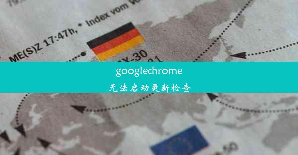 googlechrome无法启动更新检查