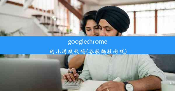 googlechrome的小游戏代码(谷歌编程游戏)