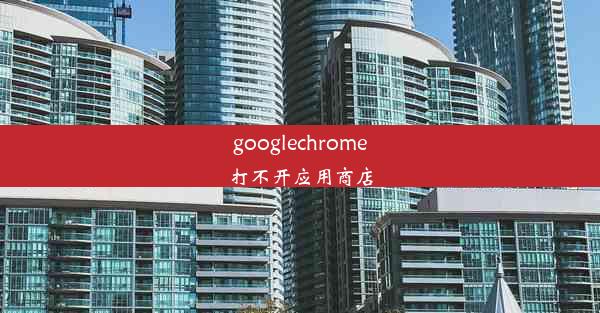 googlechrome打不开应用商店