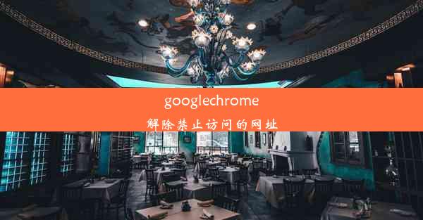 googlechrome解除禁止访问的网址