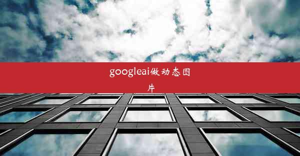 googleai做动态图片