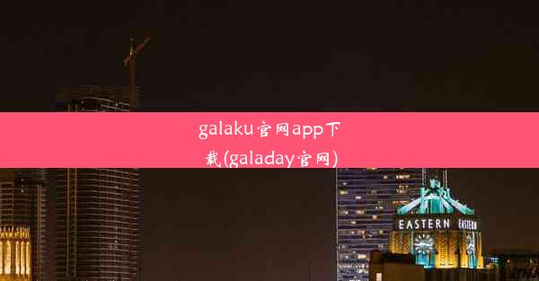 galaku官网app下载(galaday官网)