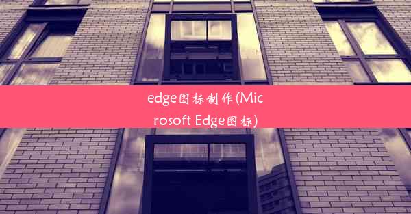 edge图标制作(Microsoft Edge图标)