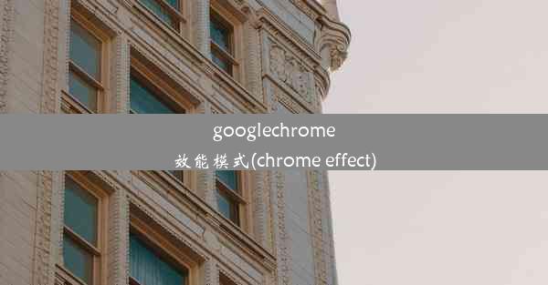 googlechrome效能模式(chrome effect)