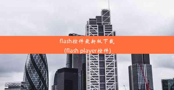 flash控件最新版下载(flash player控件)