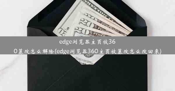 edge浏览器主页被360篡改怎么解除(edge浏览器360主页被篡改怎么改回来)