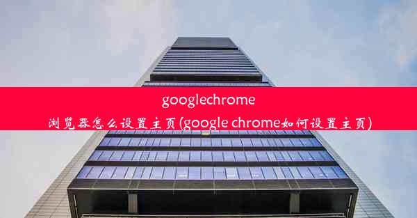 googlechrome浏览器怎么设置主页(google chrome如何设置主页)