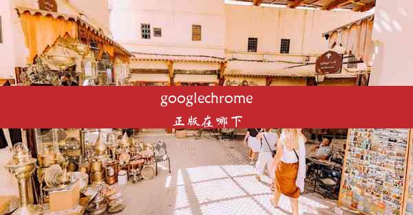 googlechrome正版在哪下