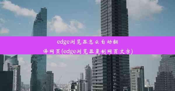 edge浏览器怎么自动翻译网页(edge浏览器复制网页文字)