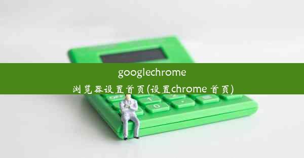 googlechrome浏览器设置首页(设置chrome 首页)