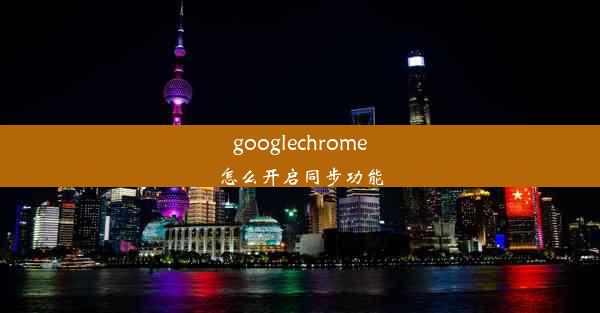 googlechrome怎么开启同步功能