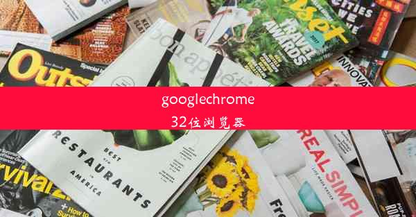 googlechrome32位浏览器