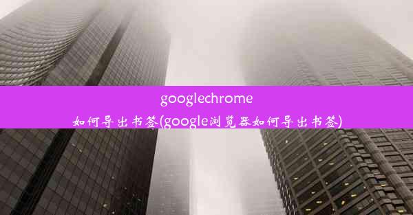 googlechrome如何导出书签(google浏览器如何导出书签)