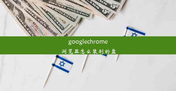 googlechrome浏览器怎么装别的盘