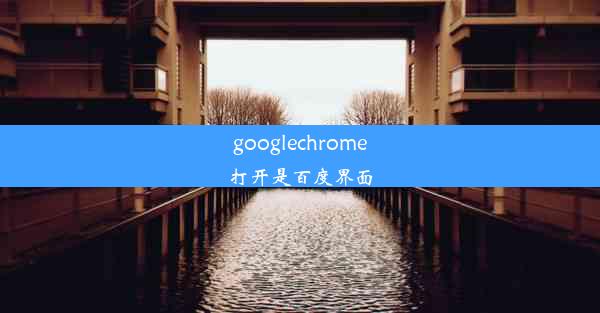 googlechrome打开是百度界面