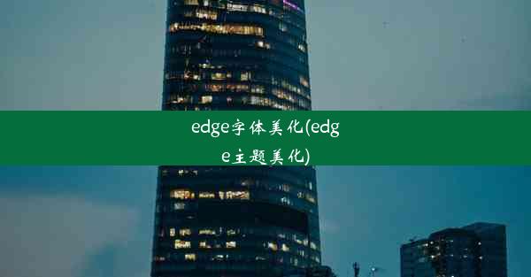 edge字体美化(edge主题美化)