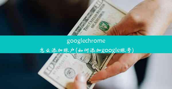 googlechrome怎么添加账户(如何添加google账号)