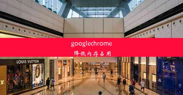 googlechrome降低内存占用