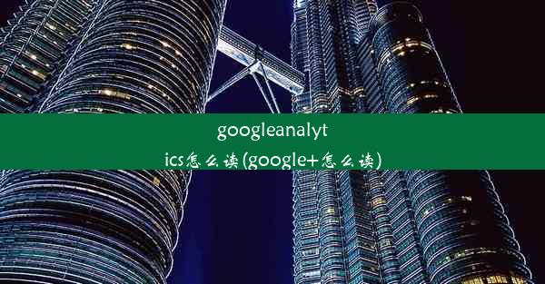 googleanalytics怎么读(google+怎么读)