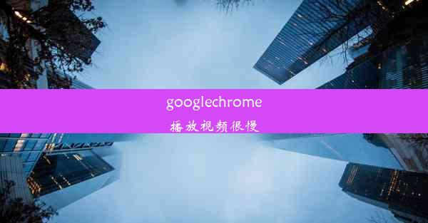 googlechrome播放视频很慢