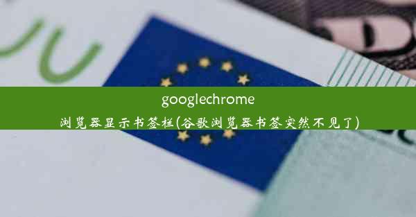 googlechrome浏览器显示书签栏(谷歌浏览器书签突然不见了)