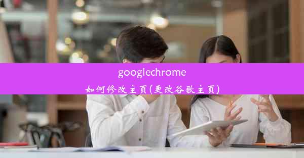 googlechrome如何修改主页(更改谷歌主页)