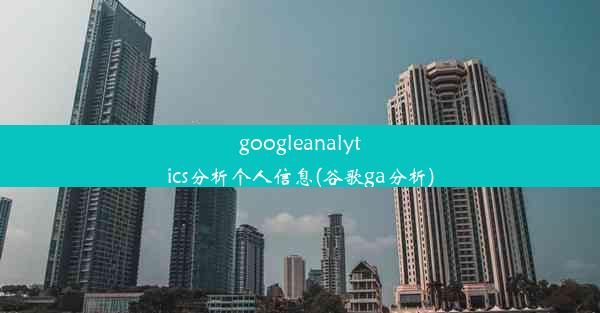 googleanalytics分析个人信息(谷歌ga分析)