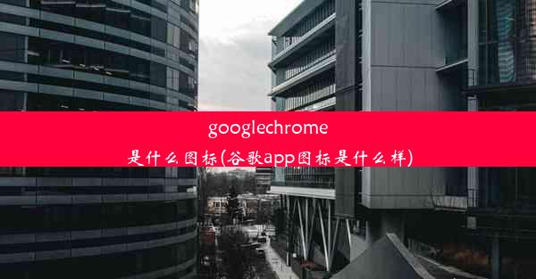 googlechrome是什么图标(谷歌app图标是什么样)