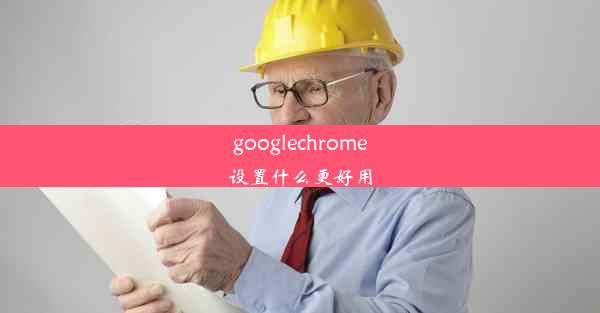 googlechrome设置什么更好用