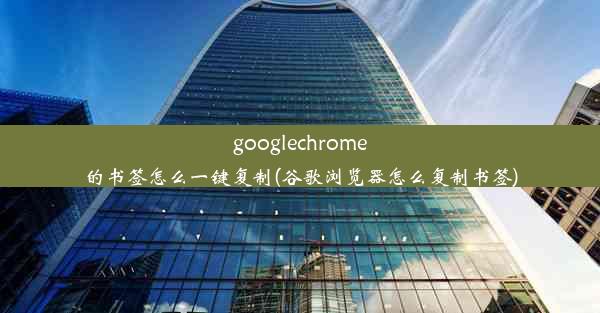 googlechrome的书签怎么一键复制(谷歌浏览器怎么复制书签)