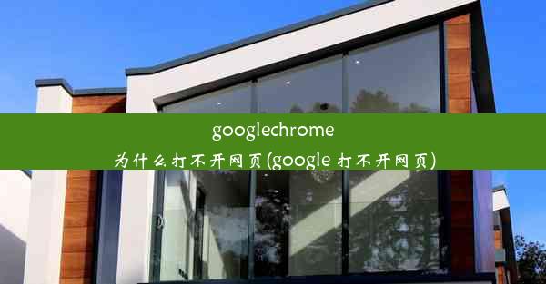 googlechrome为什么打不开网页(google 打不开网页)