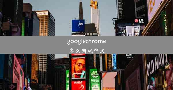 googlechrome怎么调成中文