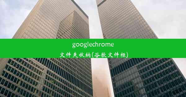 googlechrome文件夹收纳(谷歌文件柜)