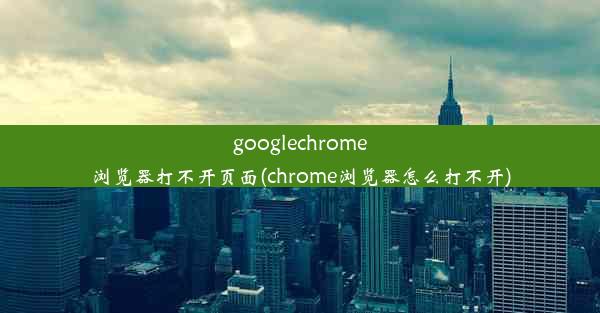 googlechrome浏览器打不开页面(chrome浏览器怎么打不开)