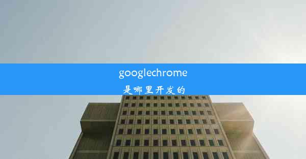 googlechrome是哪里开发的