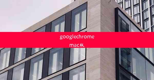 googlechromemac版