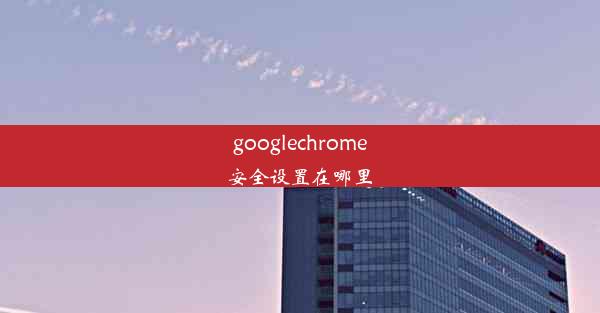 googlechrome安全设置在哪里