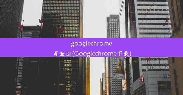 googlechrome页面图(Googlechrome下载)