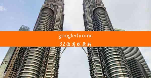 googlechrome32位离线更新