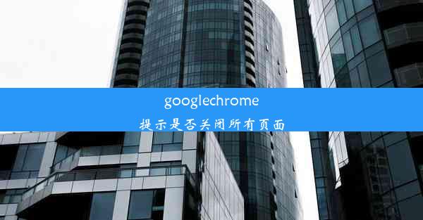 googlechrome提示是否关闭所有页面