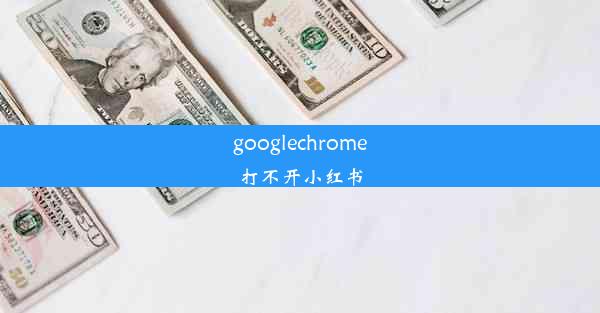 googlechrome打不开小红书