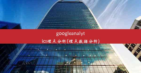 googleanalytics埋点分析(埋点数据分析)