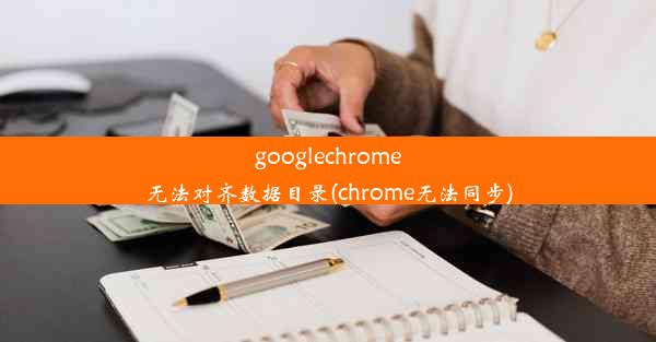 googlechrome无法对齐数据目录(chrome无法同步)