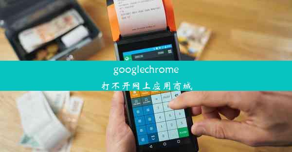 googlechrome打不开网上应用商城