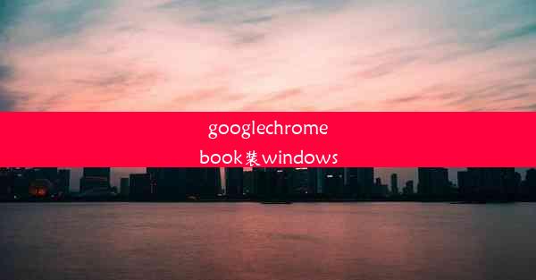 googlechromebook装windows